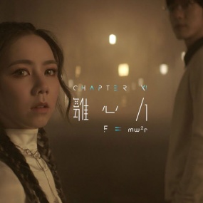 G.E.M. 邓紫棋 – 离心力 [4K 2160P] [ProRes MOV 1.02GB]