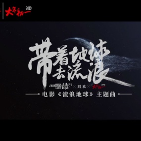 刘欢 – 带着地球去流浪 [流浪地球主题曲] [Blu-Ray M2TS 1.19GB]