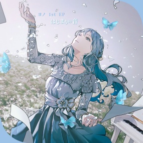 ヨノ – はじまりの音 Yono (VSinger) – Hajimari no Oto [2025.07.04] [24Bit/48kHz] [Hi-Res Flac 303MB]