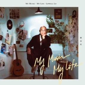 卢冠廷 Lowell Lo – My Music . My Life [2025.06.20] [24Bit/96kHz] [Hi-Res Flac 2.66GB]