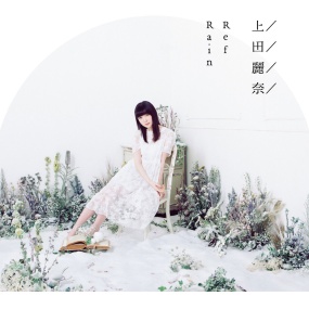 上田麗奈 Reina Ueda – RefRain [2016.12.21] [24Bit/96kHz] [Hi-Res Flac 931MB]