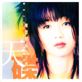 陈慧娴极品之选 (环球SACD天碟系列) 德国版 [SACD ISO 2.6GB]