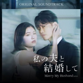 Various Artists – 私の夫と結婚して V.A. – Marry My Husband [2025.07.25] [24Bit/96kHz] [Hi-Res Flac 3.02GB]