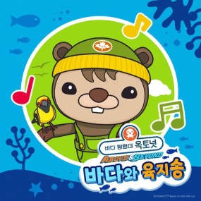 바다 탐험대 옥토넛 – 옥토넛 A&B _ 바다와 육지송 The Octonauts – Octonauts Above & Beyond Ocean and Land Song [2024.08.01] [24Bit/48kHz] [Hi-Res Flac 92.3MB]
