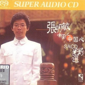 张明敏 – 中国人中国心精选 2002 [24Bit/192Khz] [Hi-Res Flac 2.49GB]
