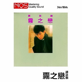 谭咏麟 – 雾之恋 1984 [MQS] [24Bit/96Khz] [Hi-Res-Flac 1.43G]