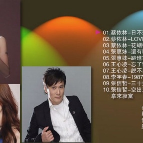 群星 – 华语高清歌曲选 卡拉OK [16:9 画质 DVD ISO 2.88GB]