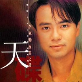 李克勤 – 极品之选 2023 [24Bit/192Khz] [Hi-Res Flac 2.92GB]