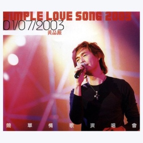 黄品源 – 简单情歌香港演唱会 (Simple Love Song Live Concert in Hong Kong) 2003 [DVD ISO 4.33GB]