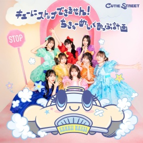 CUTIE STREET – キューにストップできません！ / ちきゅーめいくあっぷ計画 2025 [24Bit/48kHz] [Hi-Res Flac 350MB]