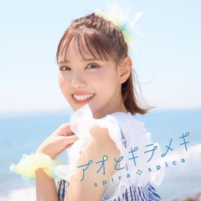 スピラ・スピカ Spira Spica – アオとキラメキ 2025 [24Bit/48kHz] [Hi-Res Flac 223MB]