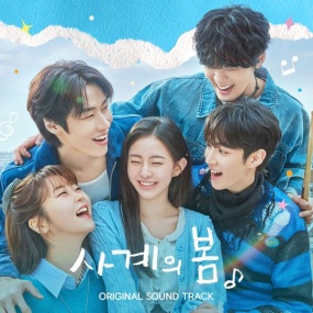 オムニバス – 사계의 봄 V.A. – Spring of Youth (Original Soundtrack) [2025.07.10] [24Bit/48kHz] [Hi-Res Flac 785MB]