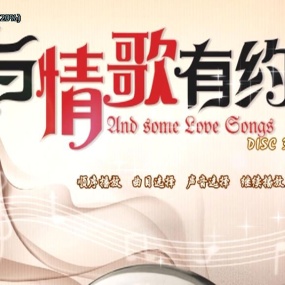 群星 – 伴你二十年之与情歌有约 3DVD [KTV] [DVD ISO 11.85GB]