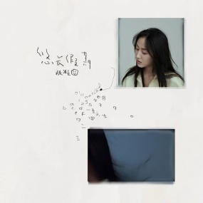 陈粒 – 悠长假期 [24bit/48kHz] [Hi-Res Flac 276MB]