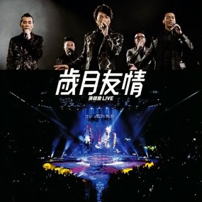 古惑仔之岁月友情演唱会 2013 [24Bit/96Khz] [Hi-Res Flac 2.9GB]