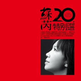 苏芮20年特别选 Unique Julie The 20th Anniversary 2003 [24Bit/192Khz][Hi-Res Flac 2.92GB]