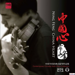宁峰 – 中国心 2013 [24Bit/192Khz][Hi-Res Flac 1.27GB]