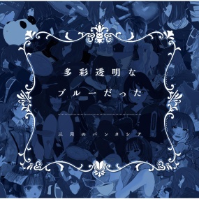 三月のパンタシア Sangatsu no Phantasia – 多彩透明なブルーだった 2025 [24Bit/48kHz] [Hi-Res Flac 1.38GB]