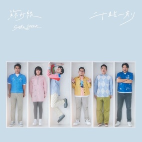 苏打绿 – 二十年一刻 2025 [24Bit/48kHz] [Hi-Res Flac 1GB]