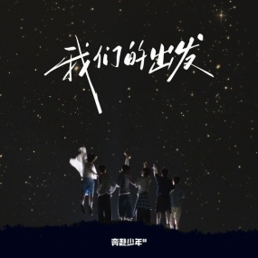 CIIU – Wo Men De Chu Fa [2025.08.22] [24Bit/96kHz] [Hi-Res Flac 298MB]