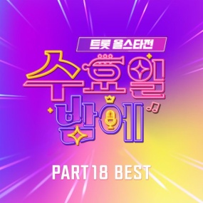 V.A. – Trot all star game on wednesday night pt.18 BEST [2025.08.21] [24Bit/96kHz] [Hi-Res Flac 404MB]