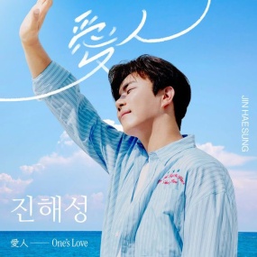 진해성 Jin Hae Seong – One's Love [2025.08.19] [24Bit/48kHz] [Hi-Res Flac 175MB]