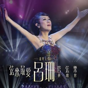 弦来最爱 吕珊 X 管弦乐 演唱会 2015 Rosanne Lui X Orchestra 2015 [Remux MKV 42.40GB]