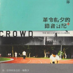 卢广仲 – 革命前夕的录音日记 – 七天专辑创作纪录片 [DVD ISO 3.44GB]