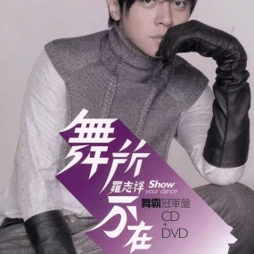 罗志祥 – 舞所不在 (舞霸冠军版) [DVDI SO 1.16GB]
