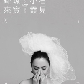 黄绮珊 – 看见小霞 臻实归来 [DVD ISO 3.65GB]