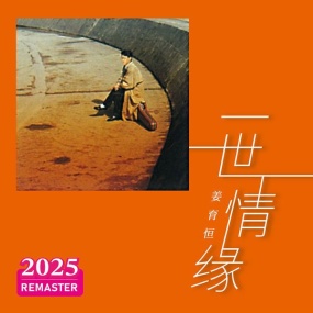 姜育恒 – 一世情缘 Johnny – Yi Shi Qing Yuan (2025 Remastered) [2025.09.01] [24Bit/48kHz] [Hi-Res Flac 586MB]