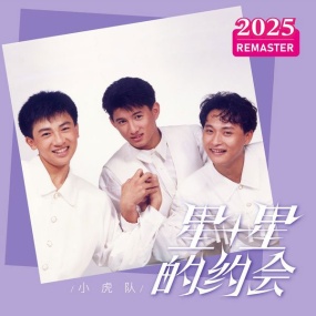 小虎队 – 星星的约会 The Little Tigers – Xing Xing De Yue Hui (2025 Remastered) [2025.09.01] [24Bit/48kHz] [Hi-Res Flac 560MB]