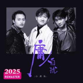 小虎队 – 庸人自扰 The Little Tigers – Yong Ren Zi Rao (2025 Remastered) [2025.09.01] [24Bit/48kHz] [Hi-Res Flac 560MB]