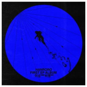 한로로 – 이상비행 HANRORO – Take-off [2023.08.29] [24Bit/48kHz] [Hi-Res Flac 263MB]