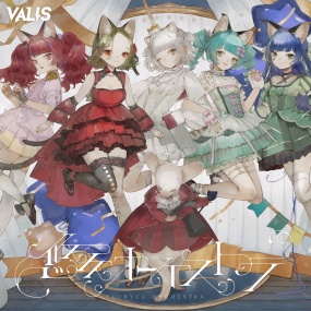 VALIS – Yuukyuu Orchestra 悠久オーケストラ [2025.08.27] [24Bit/48kHz] [Hi-Res Flac 547MB]