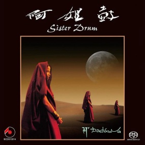 朱哲琴 阿姐鼓 SACD 终极发烧限量版 2014 [SACD ISO 824MB]