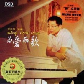 钟志刚 – 为爱而歌 亚洲第一醉心发烧天碟 2009 [24Bit/192Khz] [Hi-Res WAV 3.98GB]