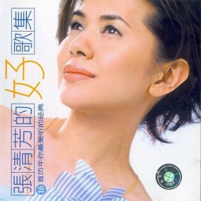 张清芳 – 好歌集 2002 [24Bit/192Khz] [Hi-Res Flac 3.12GB]