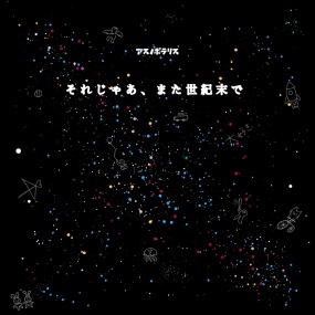 アスノポラリス – それじゃあ、また世紀末で Asunopolaris – Sore Jaa, Mata Seiki Matsu de [2025.10.08] [24Bit/48kHz] [Hi-Res Flac 282MB]