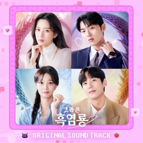 オムニバス – 그놈은 흑염룡 OST V.A. – My Dearest Nemesis OST [2025.03.24] [24Bit/96kHz] [Hi-Res Flac 3.36GB]