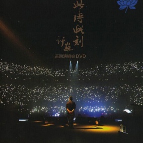 许巍 此时此刻 Ci Shi Ci Ke Live 2015 巡回演唱会北京站 [DVD ISO 7.2GB]