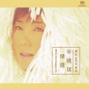 辛晓琪《精选.滚石SACD系列》2023日本首批限量编号版 [SACD ISO 1.54GB]