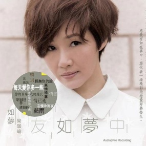 梁珈瑜 – 新世纪 友如梦中 2014 [24Bit/96Khz][Hi-Res Flac 2GB]