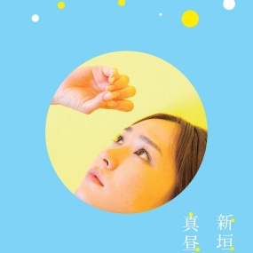 新垣结衣 – 真昼之星 粉丝见面会 Aragaki Yui – Mahiru no Hoshi 2011 [BDISO 31.5GB]