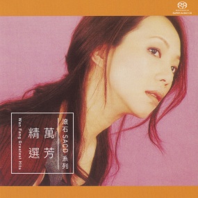 万芳 – 万芳精选 [SACD ISO 1.6GB]