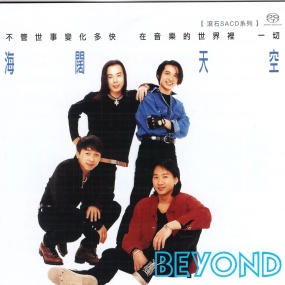 BEYOND – 海阔天空 [SACD ISO 694MB]