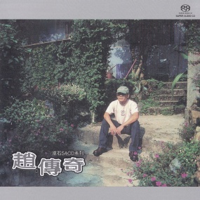 赵传 – 赵传奇 2022 [SACD ISO 1.06GB]