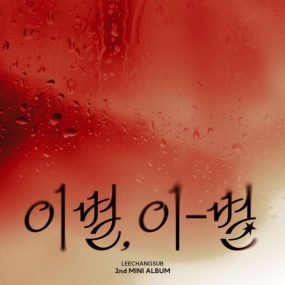 이창섭 – 이별, 이-별 Lee Changsub – ENDAND [2025.10.22] [24Bit/96kHz] [Hi-Res Flac 424MB]