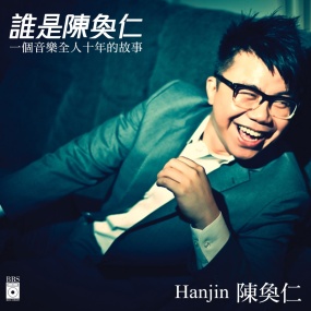 Hanjin Tan 陈奂仁 – 谁是陈奂仁 2011 [24Bit/96Khz] [Hi-Res Flac 1.05GB]