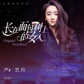 严艺丹 – 长在面包树上的女人 2015 [24Bit/96Khz][Hi-Res Flac 554MB]